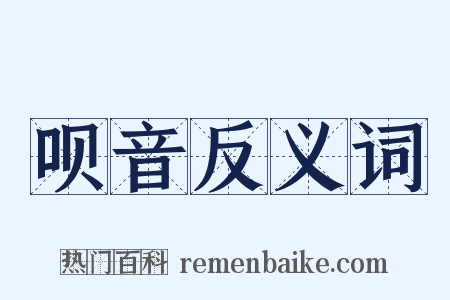 呗音反义词是什么意思的图片